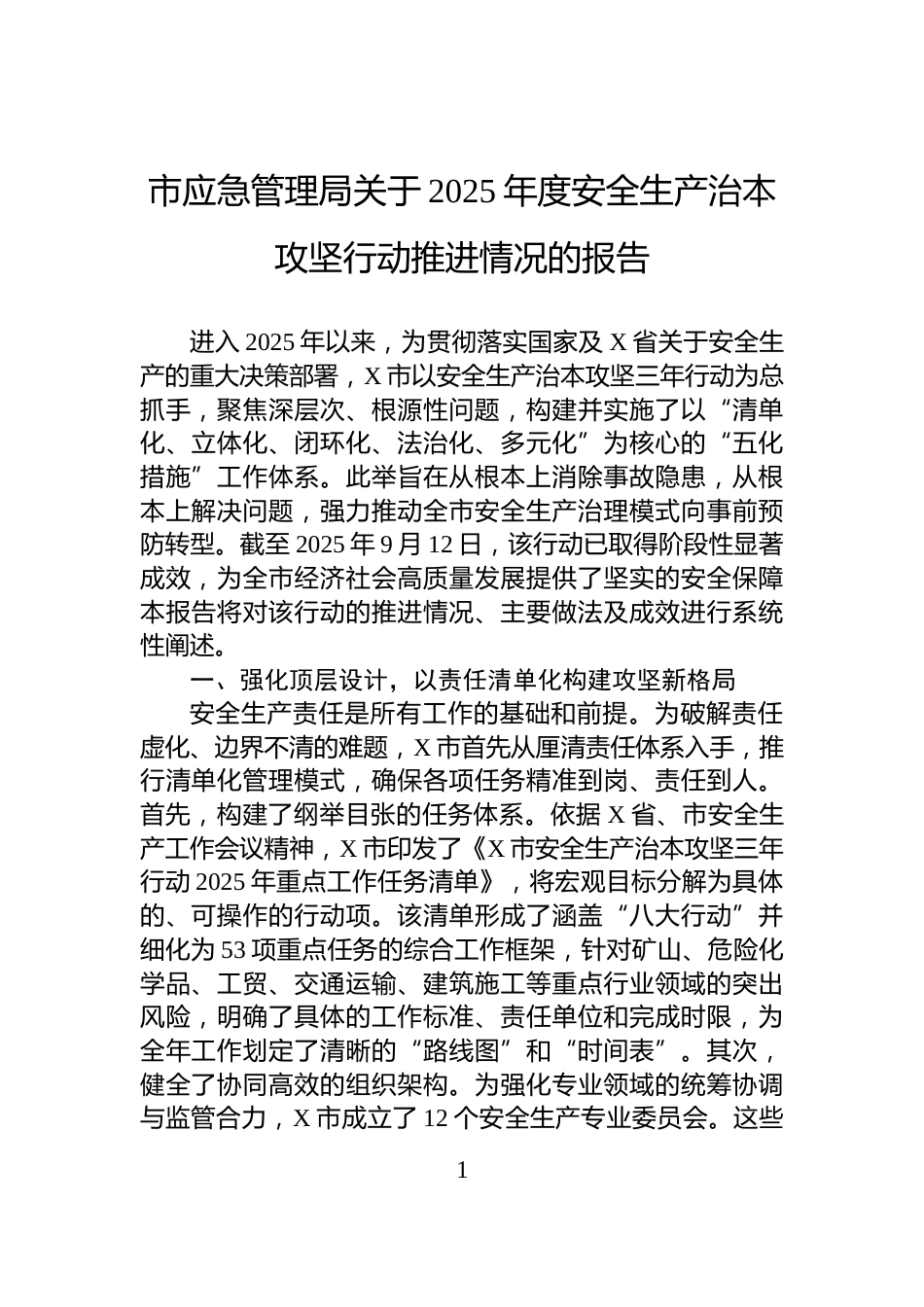 市应急管理局关于2025年度安全生产治本攻坚行动推进情况的报告_第1页