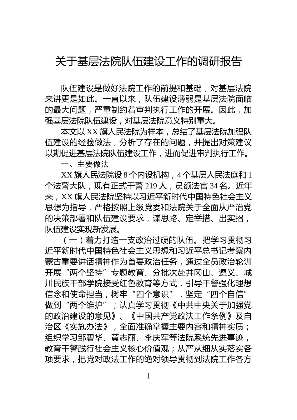 关于基层法院队伍建设工作的调研报告_第1页