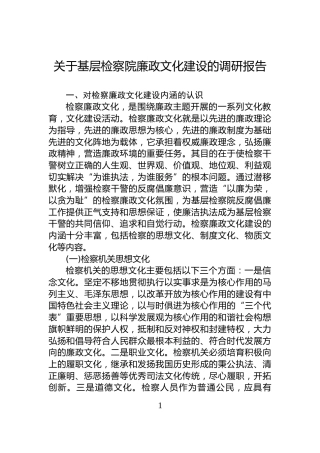 关于基层检察院廉政文化建设的调研报告