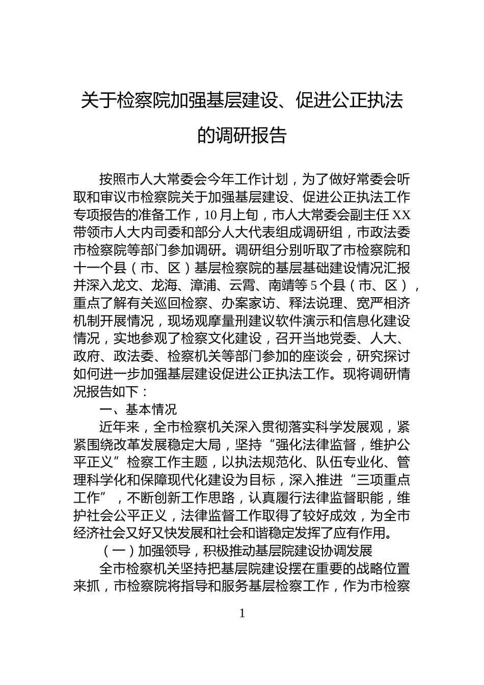 关于检察院加强基层建设、促进公正执法的调研报告_第1页