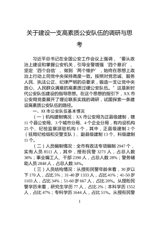 关于建设一支高素质公安队伍的调研与思考