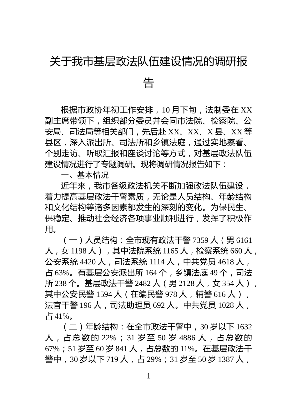 关于我市基层政法队伍建设情况的调研报告_第1页