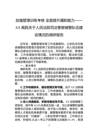 加强管理训练考核+全面提升履职能力——XX高院关于人民法院司法警察辅警队伍建设情况的调研报告