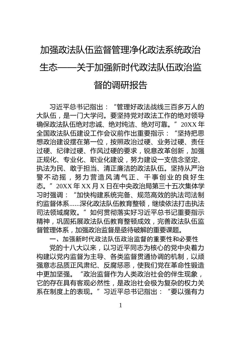 加强政法队伍监督管理净化政法系统政治生态——关于加强新时代政法队伍政治监督的调研报告_第1页