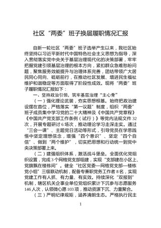 社区“两委”班子换届履职情况汇报