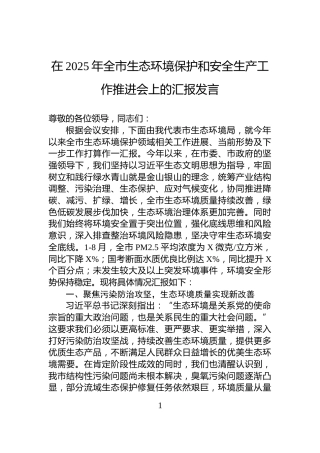 在2025年全市生态环境保护和安全生产工作推进会上的汇报发言