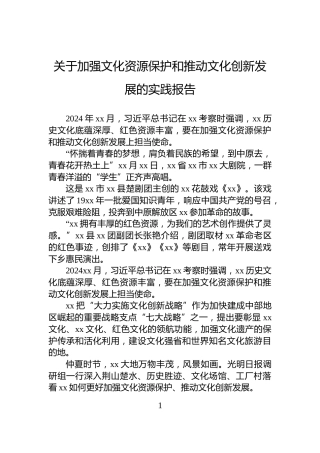 关于加强文化资源保护和推动文化创新发展的实践报告