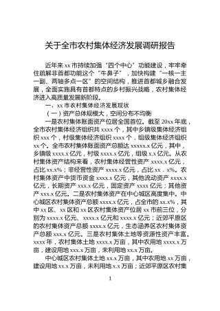 关于全市农村集体经济发展调研报告