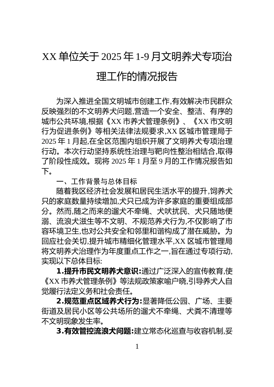 XX单位关于2025年1-9月文明养犬专项治理工作的情况报告_第1页