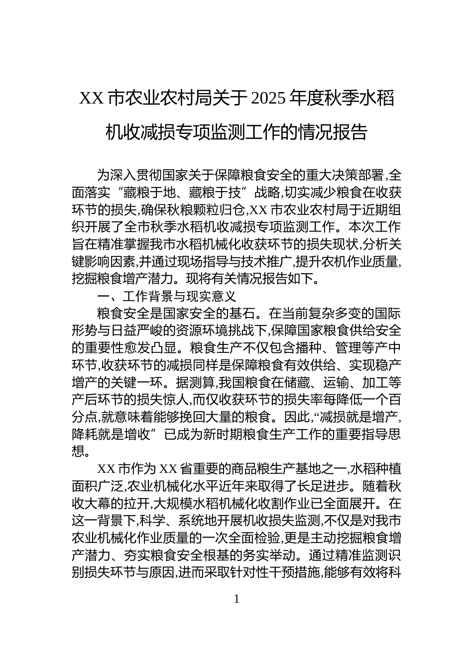 XX市农业农村局关于2025年度秋季水稻机收减损专项监测工作的情况报告_第1页