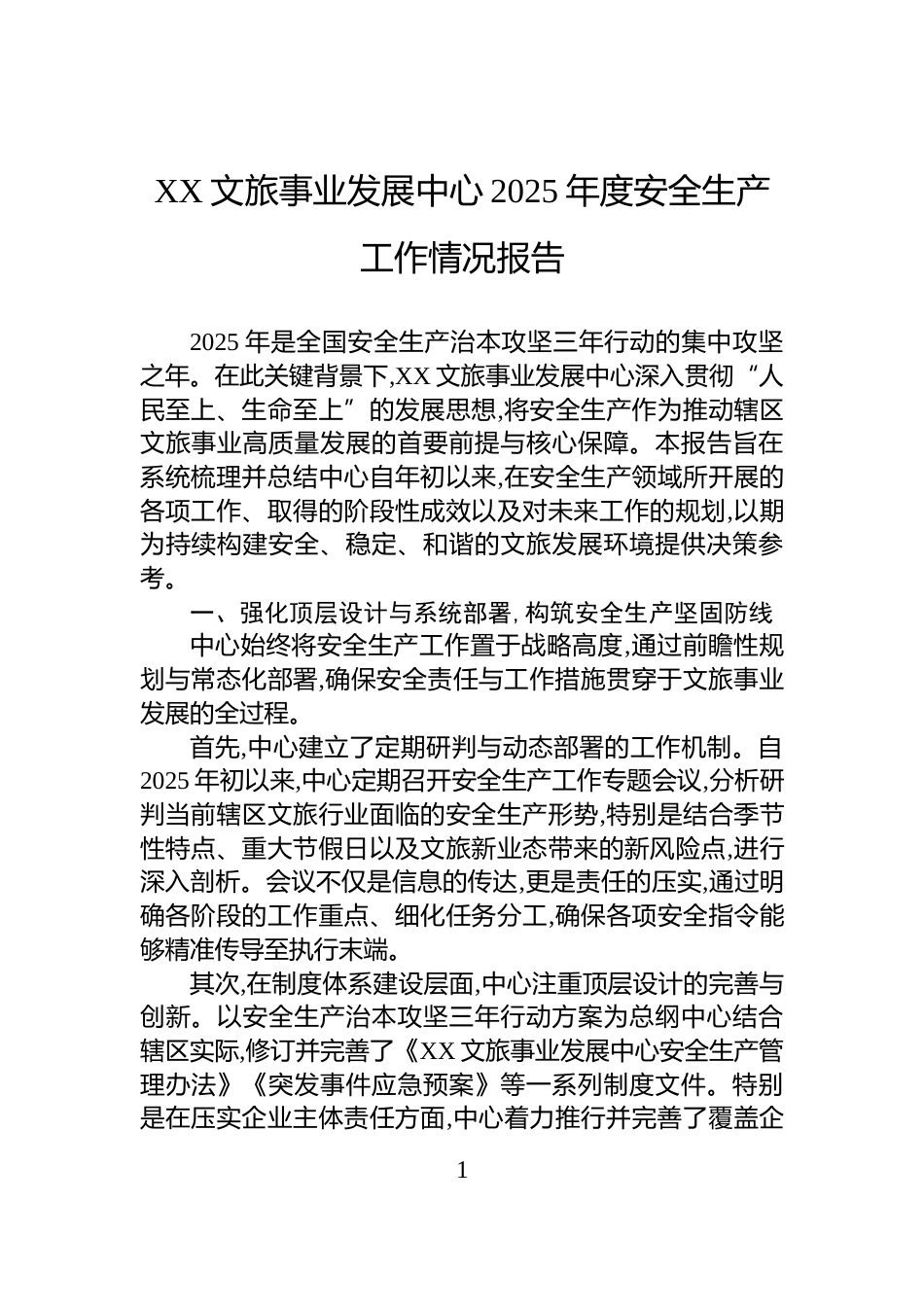 XX文旅事业发展中心2025年度安全生产工作情况报告_第1页