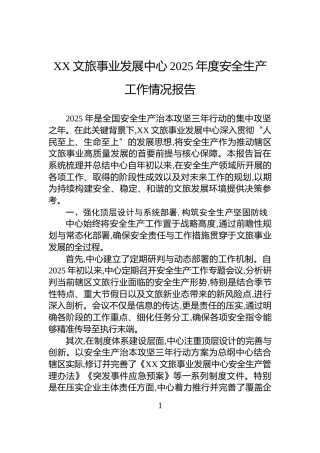 XX文旅事业发展中心2025年度安全生产工作情况报告