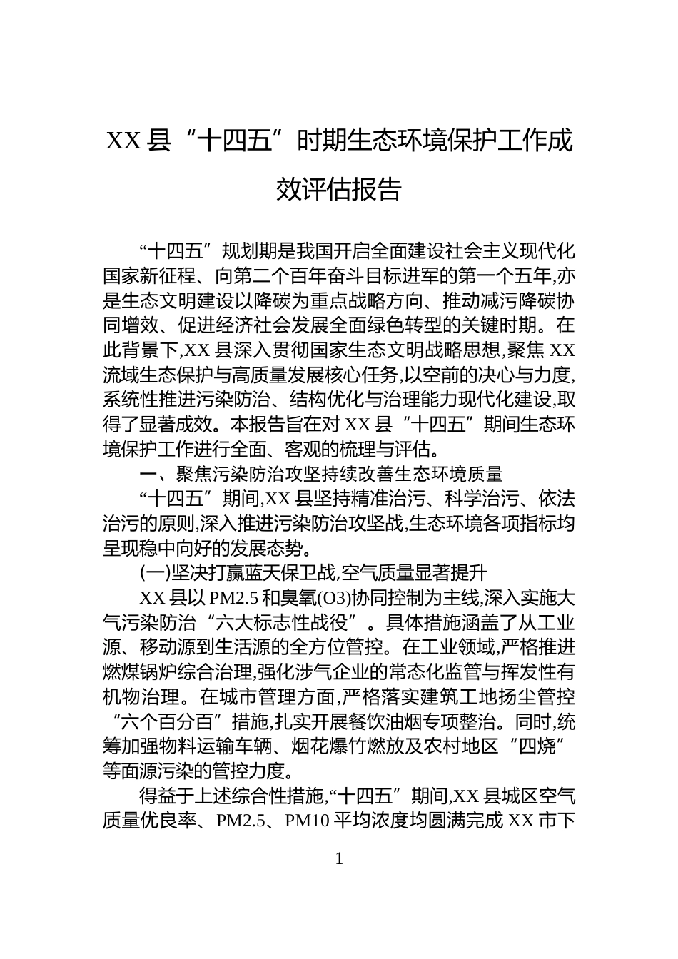 XX县“十四五”时期生态环境保护工作成效评估报告_第1页