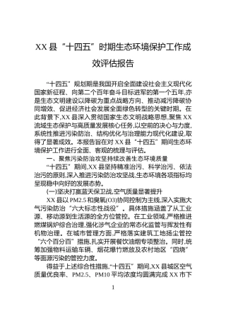 XX县“十四五”时期生态环境保护工作成效评估报告