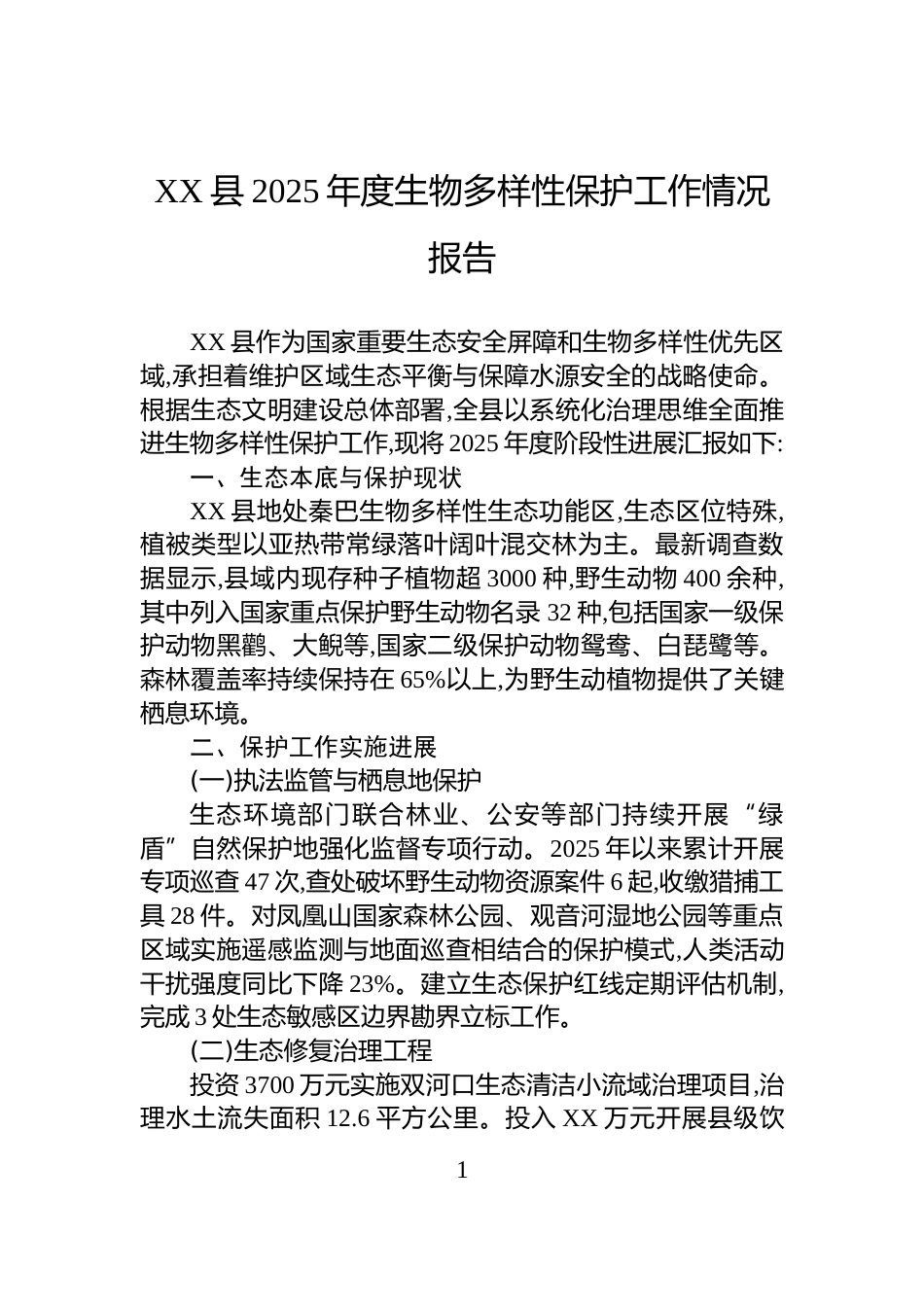 XX县2025年度生物多样性保护工作情况报告_第1页