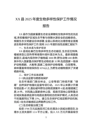 XX县2025年度生物多样性保护工作情况报告