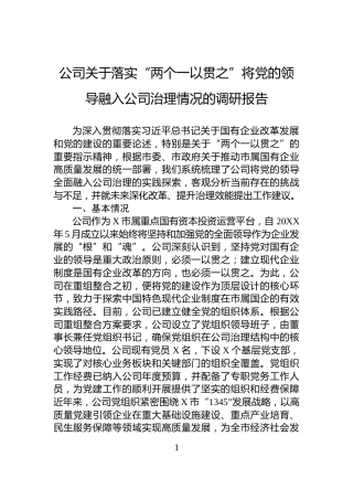 公司关于落实“两个一以贯之”将党的领导融入公司治理情况的调研报告