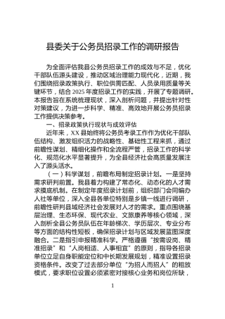 县委关于公务员招录工作的调研报告