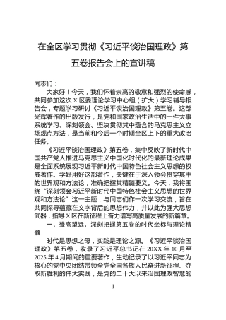 在全区学习贯彻《谈治国理政》第五卷报告会上的宣讲稿