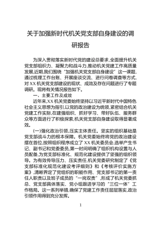 关于加强新时代机关党支部自身建设的调研报告