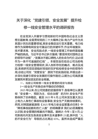 关于深化“党建引领、安全发展”提升检修一线安全管理水平的调研报告