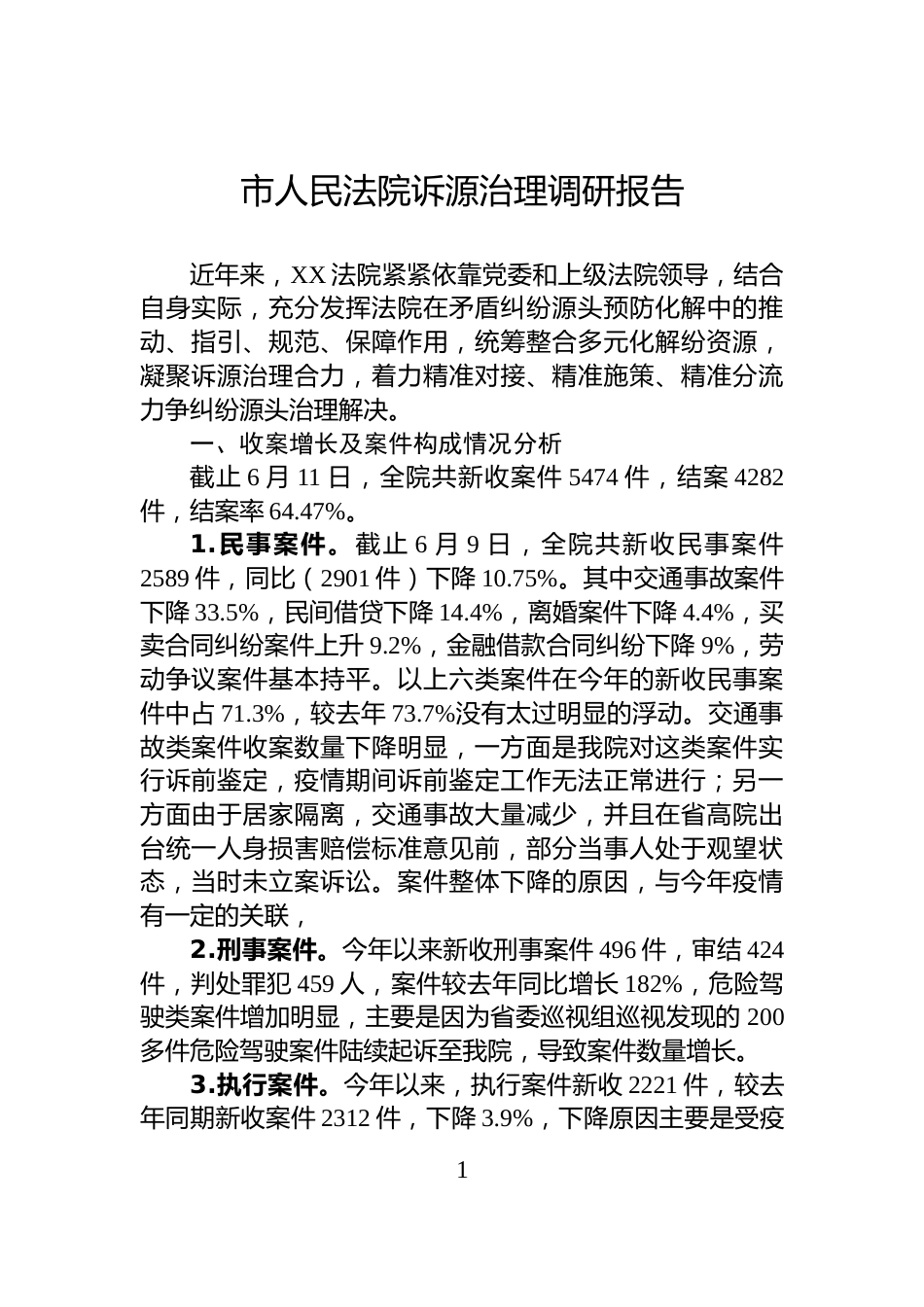 市人民法院诉源治理调研报告_第1页
