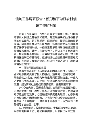 信访工作调研报告：新形势下做好农村信访工作的对策