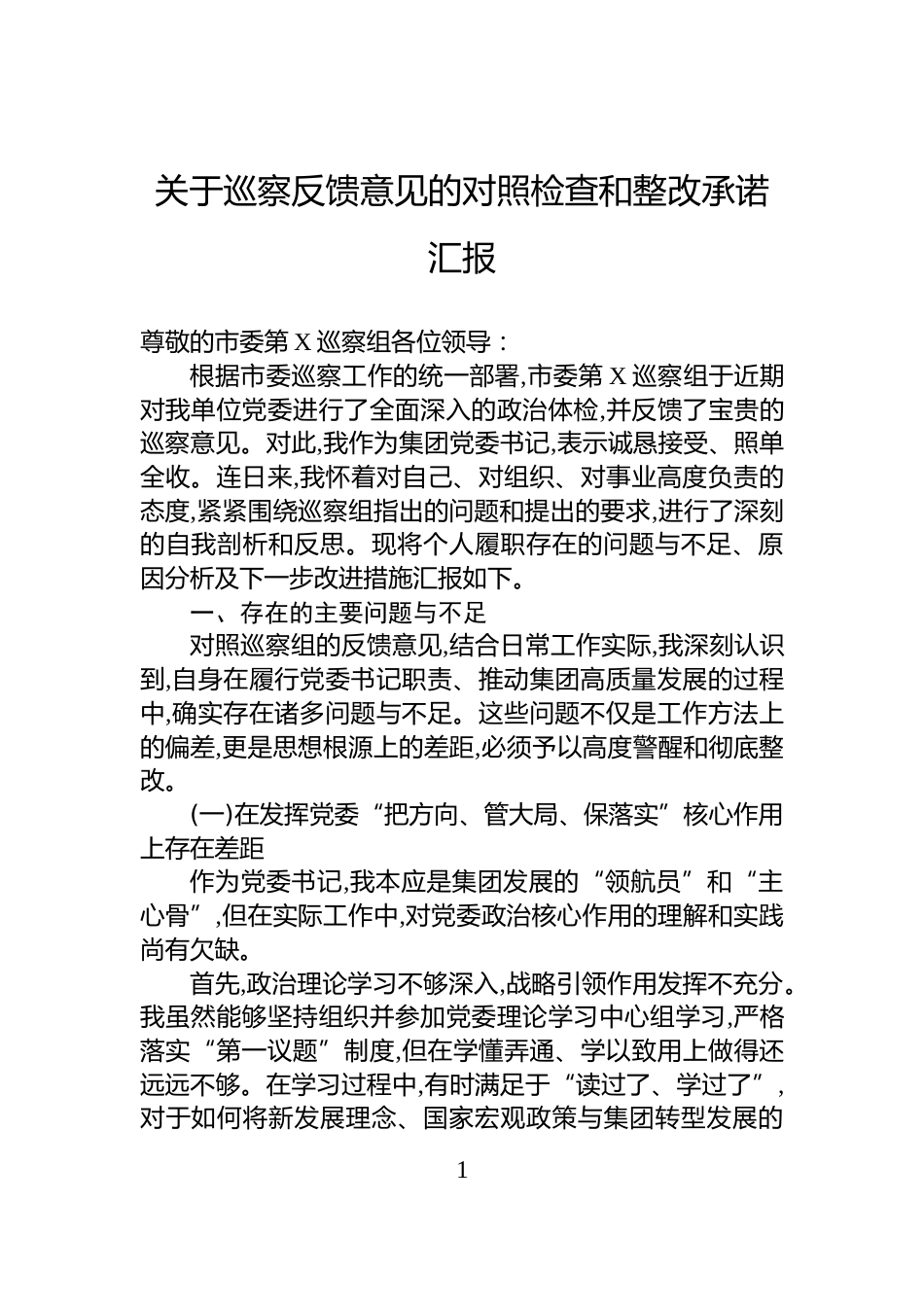 关于巡察反馈意见的对照检查和整改承诺汇报_第1页