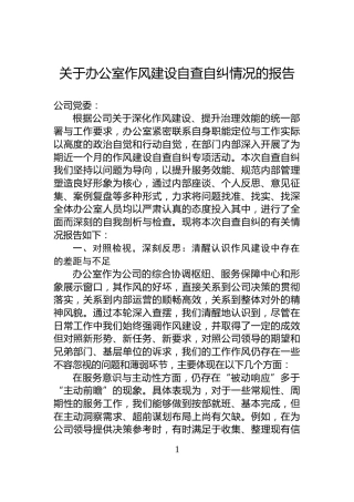 关于办公室作风建设自查自纠情况的报告