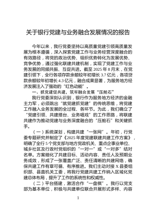关于银行党建与业务融合发展情况的报告
