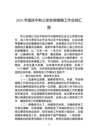 2025年国庆中秋公安安保维稳工作总结汇报