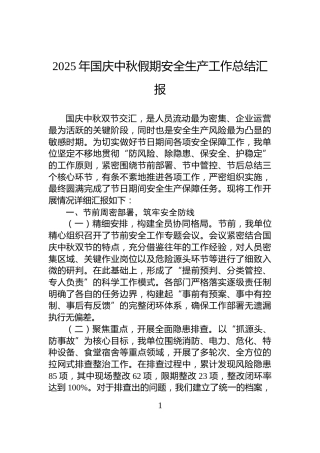 2025年国庆中秋假期安全生产工作总结汇报