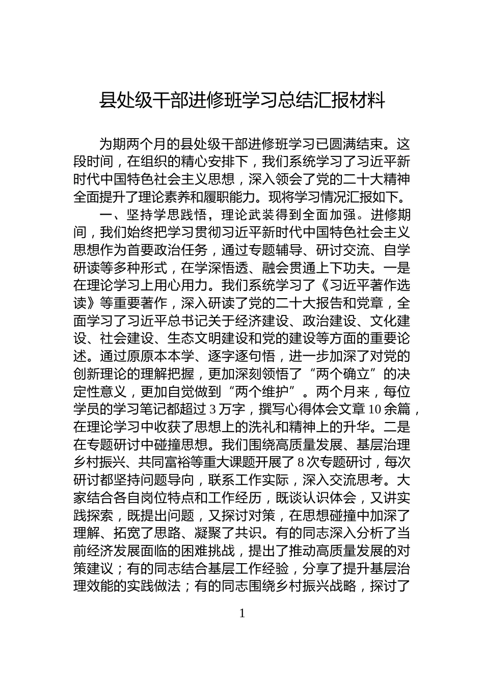 县处级干部进修班学习总结汇报材料_第1页