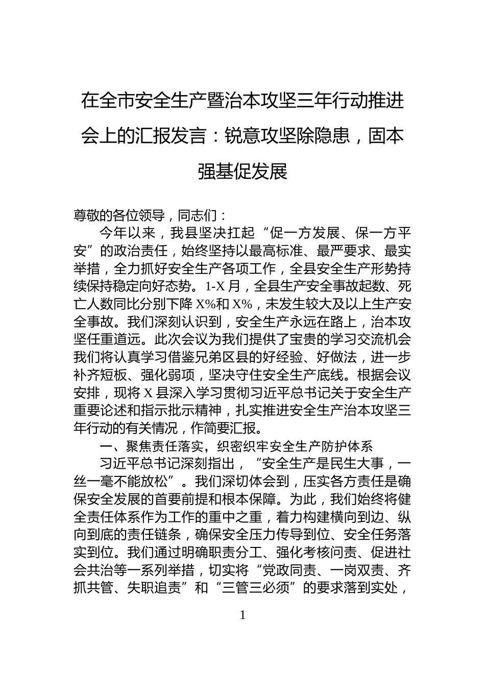 在全市安全生产暨治本攻坚三年行动推进会上的汇报发言：锐意攻坚除隐患，固本强基促发展_第1页