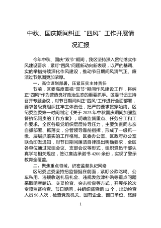 中秋、国庆期间纠正“四风”工作开展情况汇报