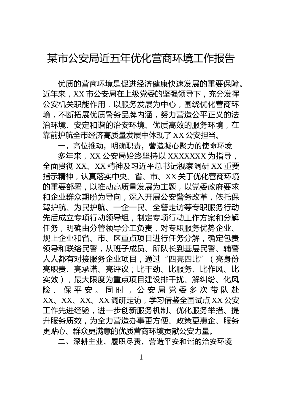 某市公安局近五年优化营商环境工作报告_第1页