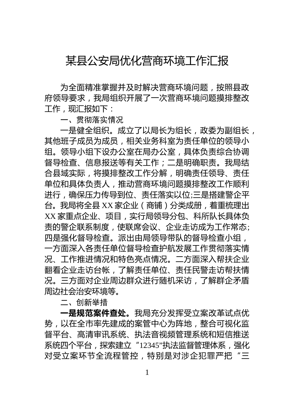 某县公安局优化营商环境工作汇报_第1页