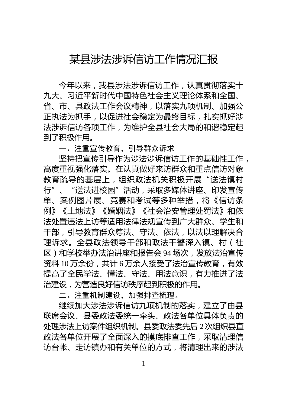 某县涉法涉诉信访工作情况汇报_第1页