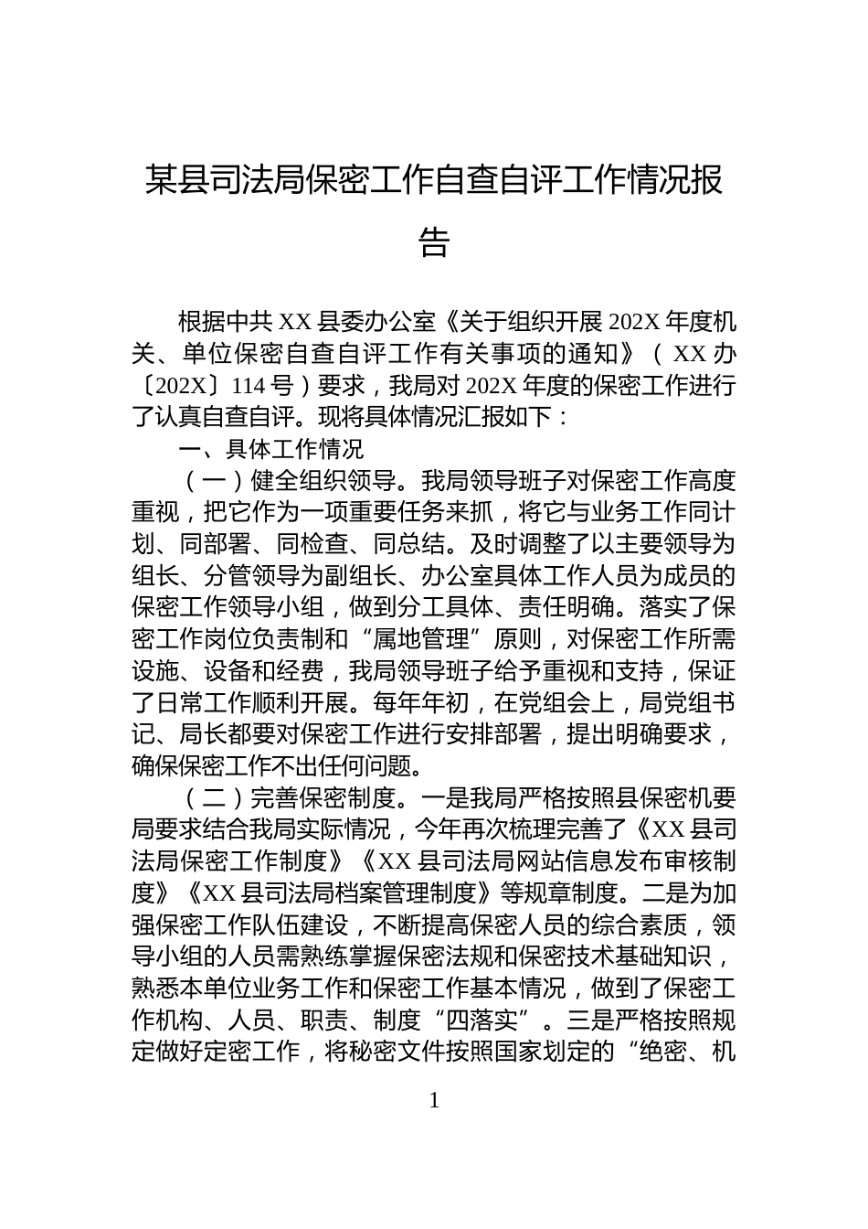某县司法局保密工作自查自评工作情况报告_第1页