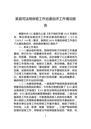 某县司法局保密工作自查自评工作情况报告