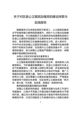 关于对区县公立医院加强党的建设探索与实践报告