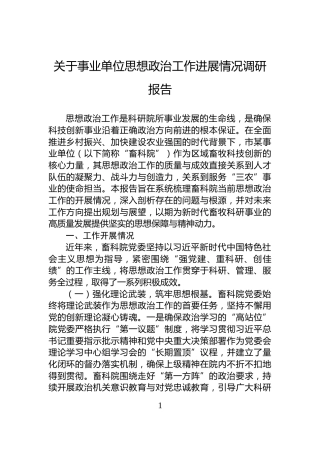 关于事业单位思想政治工作进展情况调研报告
