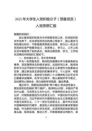 2025年大学生入党积极分子（预备党员）入党思想汇报