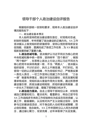 领导干部个人政治建设自评报告
