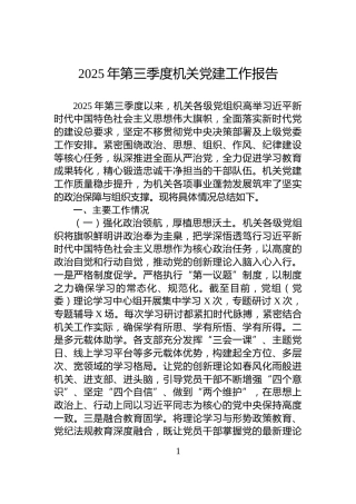 2025年第三季度机关党建工作报告