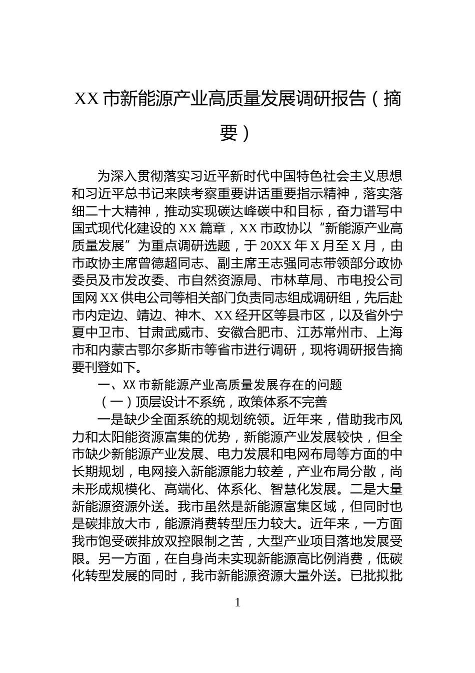 XX市新能源产业高质量发展调研报告（摘要）_第1页