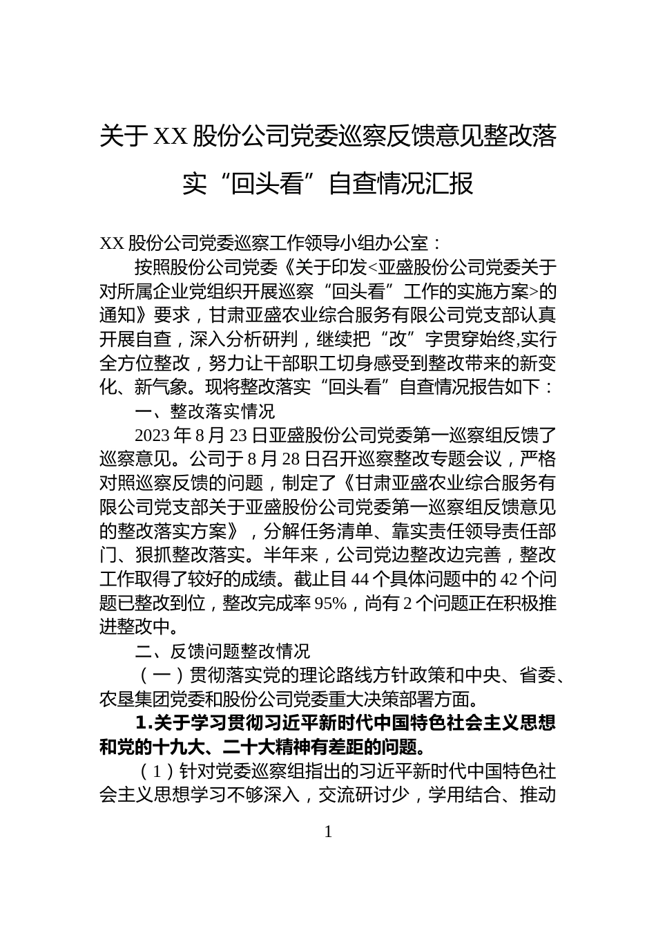 关于XX股份公司党委巡察反馈意见整改落实“回头看”自查情况汇报_第1页