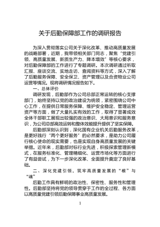 关于后勤保障部工作的调研报告