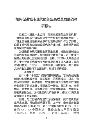 如何促进城市现代服务业高质量发展的调研报告