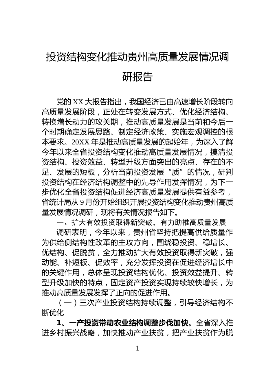 投资结构变化推动贵州高质量发展情况调研报告_第1页